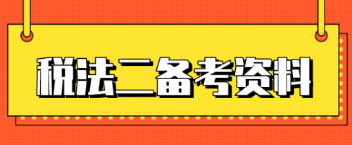 稅務(wù)師稅法二知識(shí)點(diǎn)