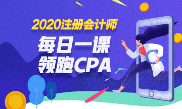 2020免費(fèi)直播：每日一課  相約四點(diǎn) 領(lǐng)跑CPA！