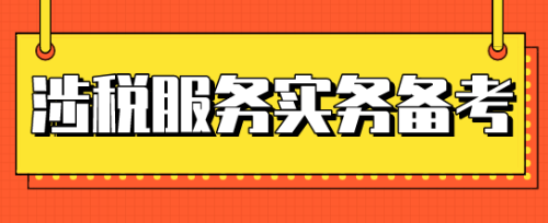 稅務師涉稅服務實務考試時間