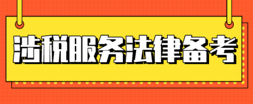 稅務(wù)師涉稅服務(wù)相關(guān)法律考試時(shí)間