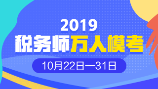 2019年稅務(wù)師?？? suffix=