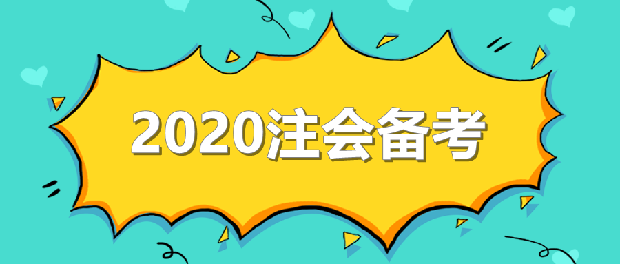 2020年注會(huì)備考