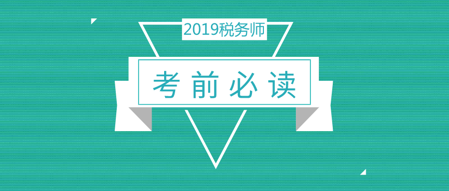 【考前必讀】2019稅務(wù)師考試考場(chǎng)注意事項(xiàng)