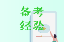 中級會計考生自我總結(jié) 下次考試一定要這樣學(xué)！