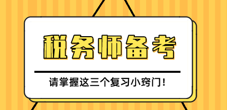 稅務(wù)師考試復(fù)習(xí)技巧