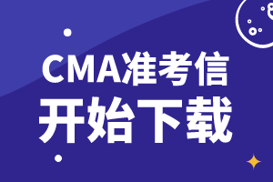 通知：2019年11月9日CMA考試準考信開始下載！