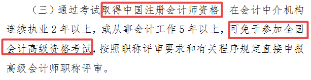 山東注會考生注意了：取得注會證書有機會免考參加高會評審