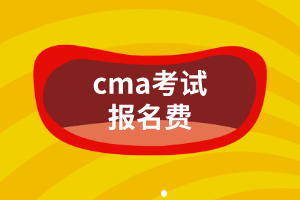 cma考試報(bào)名費(fèi)是多少？