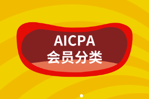 AICPA會(huì)員有這么多種，你都搞明白了嗎？