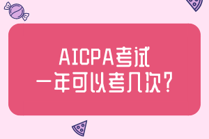 AICPA考試一年可以考幾次？