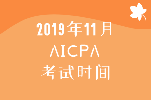 2019年11月AICPA考試時(shí)間