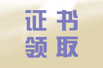 中級(jí)會(huì)計(jì)證書領(lǐng)取