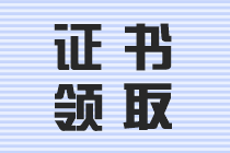 中級會(huì)計(jì)職稱證書領(lǐng)取