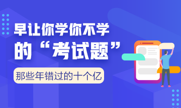 向全世界安利我們的老師——注會考點覆蓋率杠杠的?。ㄓ袌D有真相）