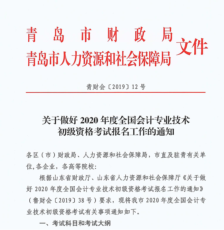 2020年山東青島初級(jí)會(huì)計(jì)考試報(bào)名相關(guān)安排