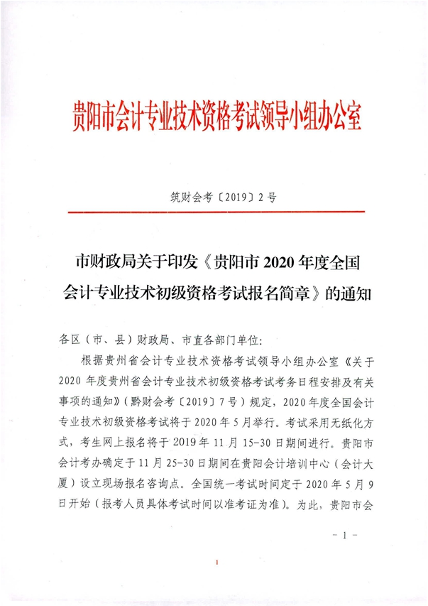 2020年貴州貴陽(yáng)初級(jí)會(huì)計(jì)考試報(bào)名相關(guān)通知