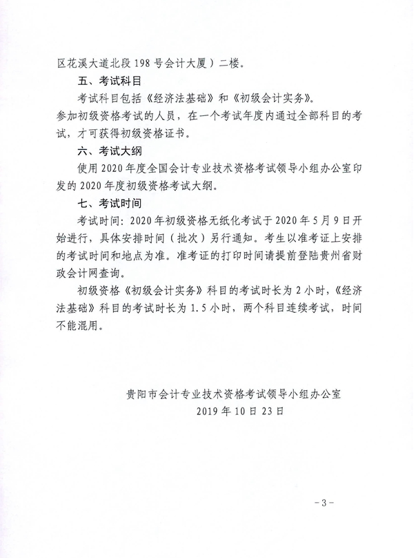 2020年貴州貴陽(yáng)初級(jí)會(huì)計(jì)考試報(bào)名相關(guān)通知