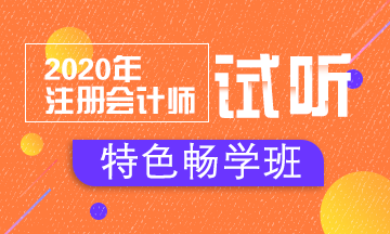 【匯總】2020注會(huì)特色暢學(xué)班免費(fèi)試聽(tīng)開(kāi)通啦！立即聽(tīng)課！