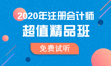 【匯總】2020注會超值精品班免費(fèi)試聽更新啦！