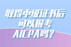 有中級(jí)會(huì)計(jì)證能報(bào)考AICPA嗎？