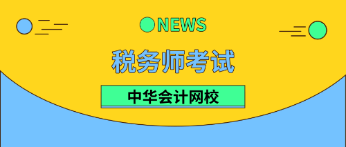 2019稅務師考試