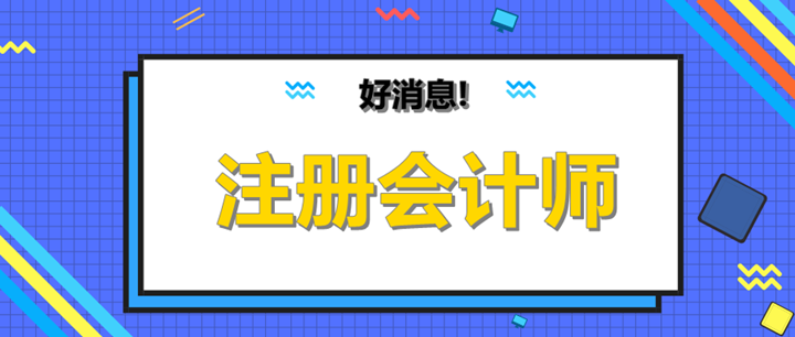 恭喜啦！注會考過一科也有如此大用處！