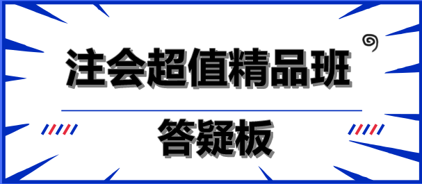 注會(huì)超值精品班答疑板功能如此強(qiáng)大！你沒(méi)發(fā)現(xiàn)？