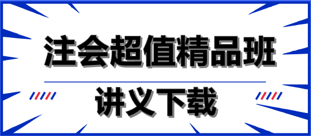 減輕負擔(dān)！注會超值精品班講義下載就是這么任性！