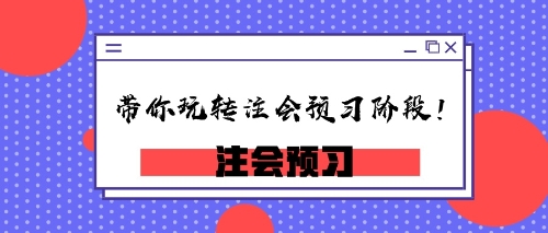 小編帶你玩轉注會預習階段！