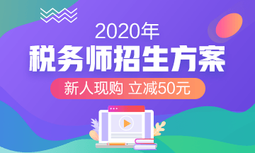 2020年稅務師輔導課程