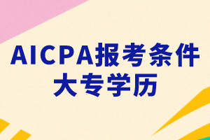 大專能考AICPA嗎？考AICPA要滿足什么條件？