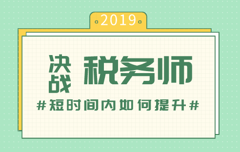 稅務師備考短時間內(nèi)如何提升