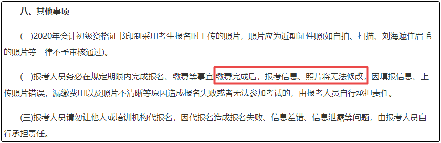 注意！初級會計報名繳費后  將不能修改信息！