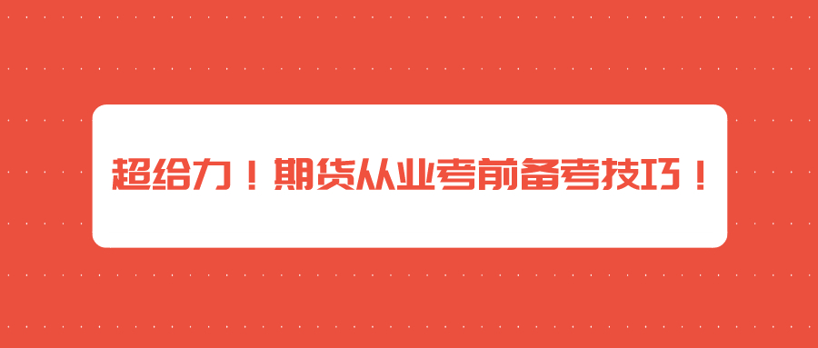 超給力！期貨從業(yè)考前備考技巧！