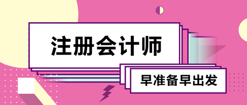 備考2020注會考試要不要報班？