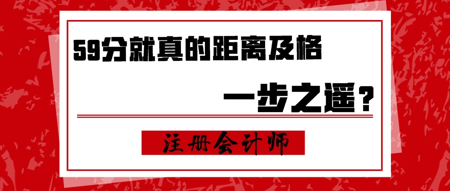 注會：59分就真的距離及格一步之遙？