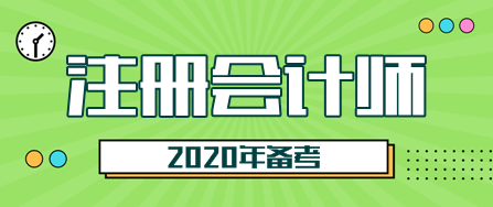 2020注會(huì)考試開始備考！這三點(diǎn)一定要知道！