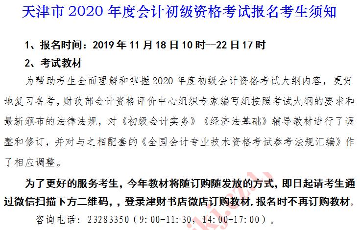 2020年天津初級(jí)會(huì)計(jì)考試報(bào)名考生須知