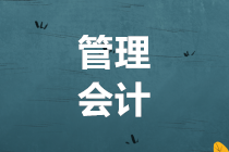 【注意】2019年管會初級報名截止11月5日 報名入口點(diǎn)這里