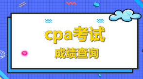 cpa考試成績(jī)查詢