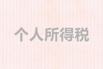 個(gè)體戶、合伙企業(yè)如何繳納個(gè)稅？