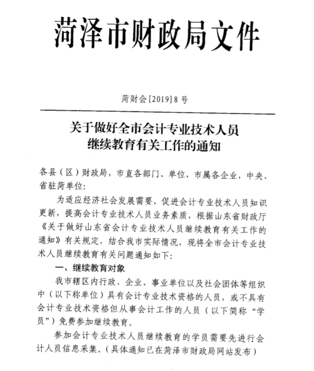 2019年山東菏澤關(guān)于會計人員繼續(xù)教育的通知