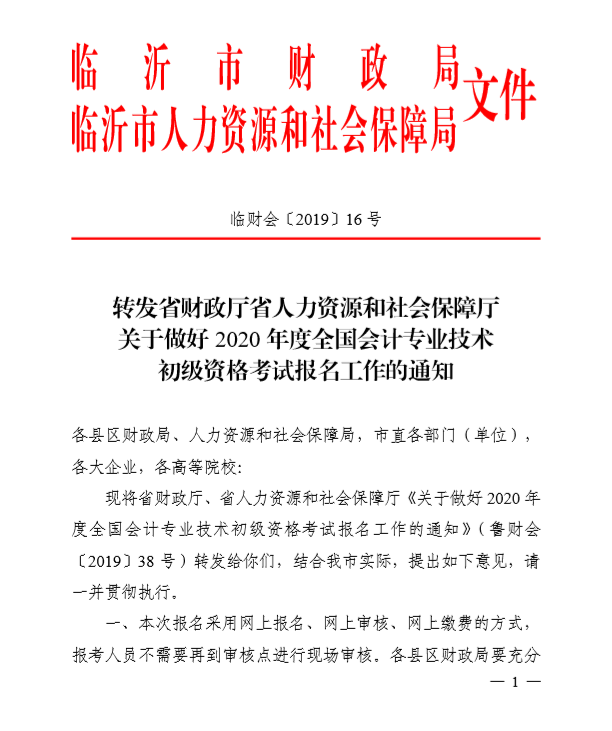 2020年山東臨沂初級(jí)會(huì)計(jì)考試報(bào)名簡(jiǎn)章已公布！