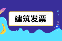 建筑業(yè)發(fā)票怎么開(kāi)？開(kāi)多少稅率的票？