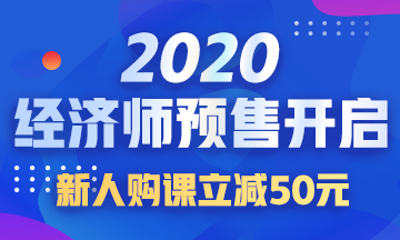 2020中級(jí)經(jīng)濟(jì)師課程