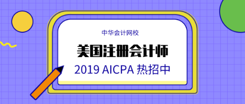 正保會計(jì)網(wǎng)校AICPA (1)