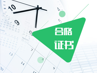 2019天津注冊會計師合格證書領(lǐng)取時間和管理辦法