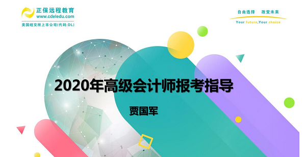 到底要不要報考2020高會 賈國軍老師為大家做視頻指導(dǎo)啦！