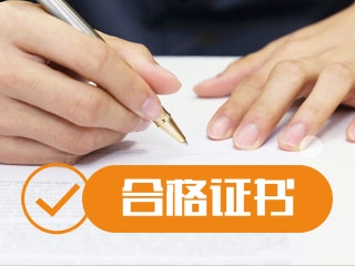 上海2019注會(huì)綜合階段合格證書領(lǐng)取時(shí)間和管理辦法