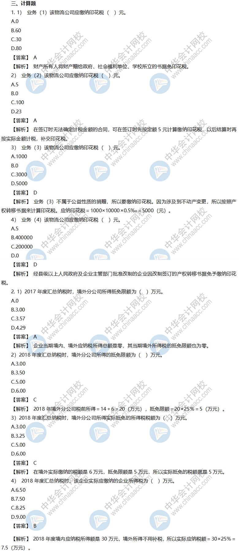 稅務師考前沖刺模擬卷-《稅法二》計算問答題答案